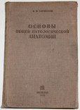 Основы общей патологоанатомической анатомии.,А.И.Абрикосов (1935 год), фото №2