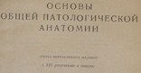 Основы общей патологоанатомической анатомии.,А.И.Абрикосов (1935 год), фото №4