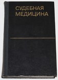 Судебная медицина.,юридическая литература (1974 год)., фото №2