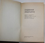 Судебная медицина.,юридическая литература (1974 год)., фото №4