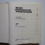 Малая Медицинская Энциклопедия том 1, фото №3