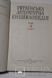 Украинская литературная энциклопедия, фото №3