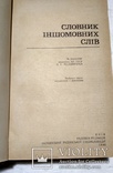 Словник iншомовних слiв, фото №3