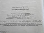 Грищенко "Раскрой детской одежды" 1976р., фото №8