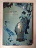 Китайский фарфор в собрании Эрмитажа. Конец XIV - первая треть XVIII века. Каталог., фото №2