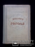 Юність Гоголя. Ол. Полторацький. 1957, фото №2