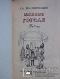 Юність Гоголя. Ол. Полторацький. 1957, фото №3