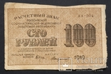РСФСР. 100 рублей 1919 года., фото №2