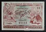 Лотерейный билет СССР три рубля 1956-1957 год., фото №2
