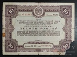 Облигация на 10 рублей СССР 1937 год., фото №2