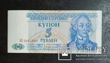 Купон 5 рублей Приднестровье 1994 год., photo number 2