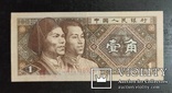 1 джяо Китай 1980 год., фото №2