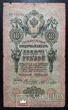 10 рублей Россия 1909 год (Коншин)., фото №2