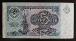 5 рублей СССР 1991 год., фото №3