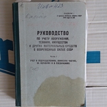 Руководство по учету вооружения имущества 1980р., фото №2