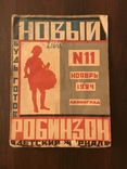 1924 Детский журнал Новый Робинзон 11, фото №2