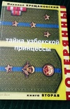 Тайна узбекской принцессы Н.Крещановский, 2004. 2-я книга,, фото №2