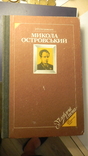 Микола Островський (Вид-тво "Молодь" 1985), Р.П.Островська, фото №2