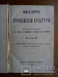 Общая история европейской культуры 1910г. Три тома, фото №5