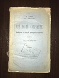 1910 Мій новий сотрудник Оповідання П. Шіган, Львів, фото №3