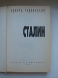 Сталин - Эдвард Радзинский -, фото №7