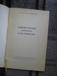 Шлеев В., Файнштейн Э. Художественные открытки и их собирание, М., 1960, фото №3