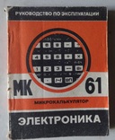 Руководство на калькулятор МК 61, фото №2