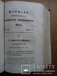 Журнал министерства народного просвещения 1835г., фото №6