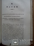 Журнал министерства народного просвещения 1835г., фото №11