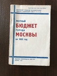 1932 Местный бюджет Москвы на 1932 год, фото №2