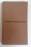 Книга Нумизматический словарь. Зварич В.В. Львов, 1976 год., фото №2