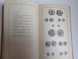 Книга Нумизматический словарь. Зварич В.В. Львов, 1976 год., фото №8