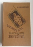 Книга Похождения бравого солдата Швейка. Ярослав Гашек.  Москва,  1982 год., фото №2