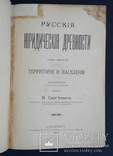 Русские юридические древности. Том первый. Территория и население В. Сергеевича. 1902., фото №2