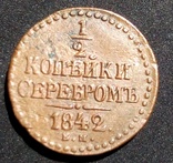 1.2 копейка серебром 1842 год Е М, фото №2
