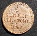 1.2 копейка серебром 1842 год Е М, фото №3