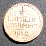 1.2 копейка серебром 1842 год Е М, фото №4