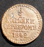 1.2 копейка серебром 1842 год Е М, фото №5