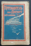 Путеводитель по Днепру и его притокам. Составил Павел Балицкий. 1928., фото №2