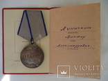 Медаль ,, За отвагу ,, с  документами б/н и юбилейные медали на одного кавалера, фото №3