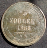 5 копеек 1863, фото №2