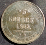 5 копеек 1863, фото №4