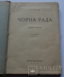 П. Куліш Чорна Рада з передмовою Й. Гермайзе (репресовано) Книгоспілка 1925, фото №2