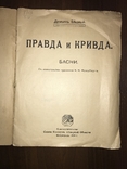 1920 Правда и Кривда Басни, рисунки Фридберг, фото №3