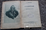 Суворов детиздат ЦК ВЛКСМ 1939 год (историческая повесть), фото №3