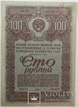 Облигация на сумму 100 рублей 1947 г., фото №2