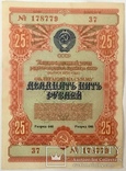 Облигации 10, 25, 50, 100 рублей 1954 г., - 6 шт., фото №5
