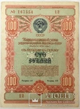 Облигации 10, 25, 50, 100 рублей 1954 г., - 6 шт., фото №9