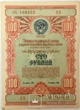 Облигации 10, 25, 50, 100 рублей 1954 г., - 6 шт., фото №11