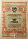 Облигации 10, 25, 50, 100 рублей 1954 г., - 6 шт., фото №13